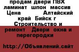 продам двери ПВХ, ламинат, шпон, массив  › Цена ­ 1 200 - Алтайский край, Бийск г. Строительство и ремонт » Двери, окна и перегородки   